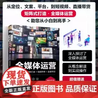 全媒体运营 定位策划 矩阵打造 视频种草 直播带货 矩阵账号运营指南 媒体平台运营秘诀 短视频运营 新媒体运营 新媒体文