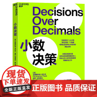 [湛庐店]小数决策 “定量直觉”3大步骤 “有效决策”7大策略 将商业直觉转化为有效的商业决策 用更少的数据做出更好的