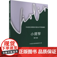 中央音乐学院校外音乐水平考级曲目 小提琴 第10级 中央音乐学院考级委员会,赵惟俭,徐律 编 音乐考级 艺术 中央音乐学