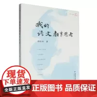 [正版]我的语文教育思考 程红兵 福建教育出版社 9787533499594