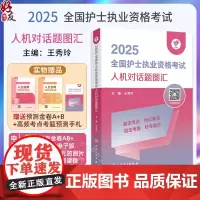 领你过 2025全国护士执业资格考试 人机对话题图汇 配增值 主编 王秀玲 9787117367905人民卫生出版社