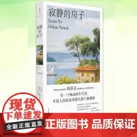 寂静的房子 诺贝尔文学主奥尔罕帕慕克著土耳其版樱桃园世纪文景外国文学小说正版书 另著黑书/我脑袋里的怪东西/我的名字叫红