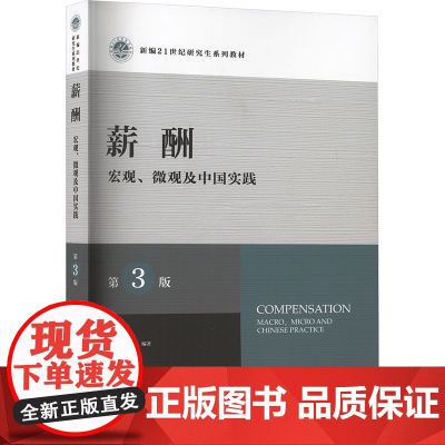 薪酬 宏观、微观及中国实践 第3版:曾湘泉 编 大中专公共社科综合 大中专 中国人民大学出版社