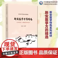 新安医学方药精选新安医学特色教材中国传统医学流派新安医学方剂选编医家创制25方临床应用案例评议新安医学药物选编性味归经主