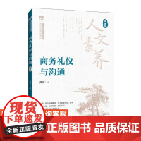 [店教材]商务礼仪与沟通(微课版)9787115646224 龚荒 人民邮电出版社