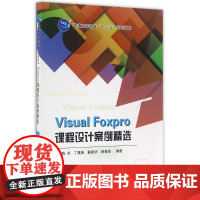 国防工业出版社VISUAL FOXPRO课程设计案例精选/陈芬:陈芬[等]编著 著 大中专理科计算机 大中专 国防工业出