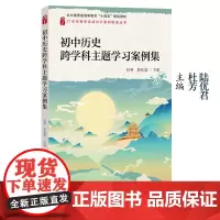 []初中历史跨学科主题学习案例集 北大版普通高等教育十四五规划教材 包括汇编16个跨学科学习案例 北大出版社 正版书籍