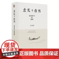 虚无与自然 道家哲学的精神 王博 北京大学出版社 9787301354070
