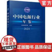 正版 中国电源行业年鉴2024 中国电源学会 电源行业 电源 电力工业 政策法规 宏观经济 宏观经济政策与发展规