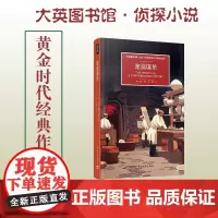 大英图书馆侦探小说 宠溺谋杀