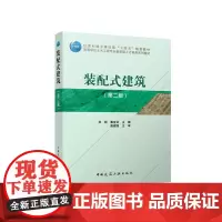 装配式建筑(第二版)