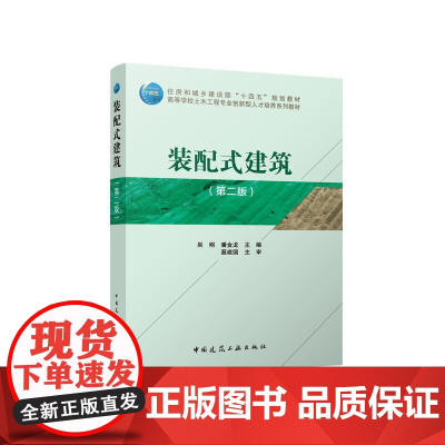 装配式建筑(第二版)