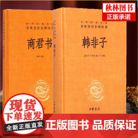 2册 韩非子 商君书 中华书局 原著原文注释译文文白对照华经典名著全注全译丛书 诸子百家法家学派 国学经典阅读书籍