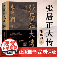 张居正大传 历史人物中国古代官场政治人物研究现当代名人传记中国历史文学传记类书籍 小说书籍排行榜