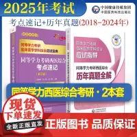 2025年同等学力考研西医综合历年真题全解2024修订同等学力考研西医综合考点速记西医综合申请在职研究生硕士学位申硕考研