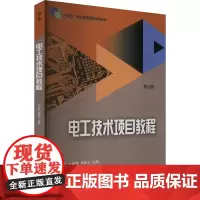 电工技术项目教程 第2版:卜铁伟,李新卫 编 大中专理科电工电子 大中专 山东大学出版社