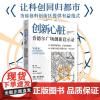 []创新心脏 : 肯德尔广场创新启示录 多位专家 读懂肯德尔广场创新发展史 让科创回归都市为硅巷科创街区提供有益范式