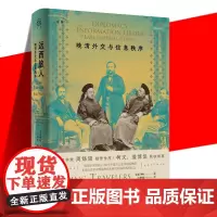 正版 远西旅人 晚清外交与信息秩序 皇甫峥峥著 近代史外交关系晚清晚清史外交史书 清朝外交信息体系的重建之路 上海人民出