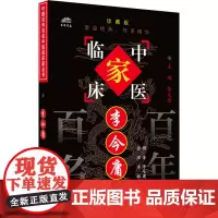 李今庸 珍藏版 李今庸,李琳 中医生活 正版图书籍 中国中医药出版社