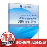 概率论与数理统计习题全解指南(浙大·第四版) (理科教辅)盛聚 高等教育出版社