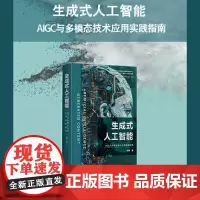 []生成式人工智能:AIGC与多模态技术应用实践指南 生成式人工智能领军人何伟力作 全面阐述AIGC的基本概念