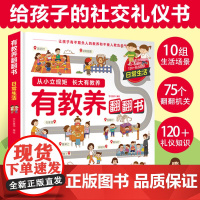 有教养翻翻书 日常生活 给孩子的社交礼仪书 从小立规矩长大有教养3-6岁儿童幼儿园日常生活餐桌学校社会社交礼仪性格情商图
