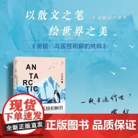 南极 与孤独和解的纯粹 毕淑敏远行系列 小说书籍排行榜 一路向南去世界之极感受天地的广阔与无垠 现当代文学散文随笔