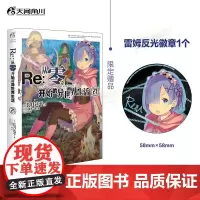 Re:从零开始的异世界生活. 27 同样的异世界之旅 别样的震撼与感动 在无尽轮回的幻想世界与命运抗争的故事正版书籍 天