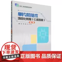 单片机技术项目化教程:C语言版