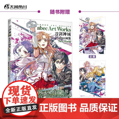 刀剑神域abec画集New World 原画集 刀剑神域小说周边美术插画集艺术设定集临摹画册动漫游戏漫画书 天闻角川正版