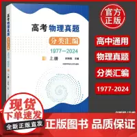 高考物理真题分类汇编(1977—2024)上册 尔昕悦 高一二三真题模拟题训练高中高考考试 高中培优历年真题辅导 中国