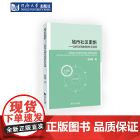 城市社区更新——以参与式规划促进社区治理