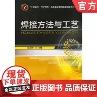 正版 焊接方法与工艺 赵丽玲 9787111471080 教材 机械工业出版社