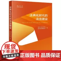 法典化时代的法治建设 清华大学法学院 盈科律师事务所编 法律出版社
