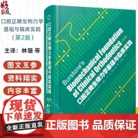 正版全新 口腔正畸生物力学基础与临床实践 第2版 主编(韩)崔洸哲 牙齿移动的生物力学机制 9787559134189辽