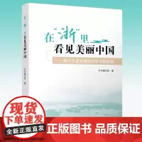 在“浙”里看见美丽中国——浙江生态省建设20年实践探索