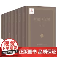 [正版]林耀华全集(共八卷)