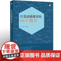[正版]打造动感课堂的66个细节 钱守旺