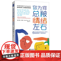 你为何总被情绪左右 6周学会理性情绪行为疗法(REBT)重塑思维模式 告别消极情绪 上海社会科学院出版社