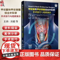 甲状腺和甲状旁腺综合外科学 手术技巧与视频演示 甲状腺疾病的外科治疗 主译宫毅 张磊屹 刘洋 9787559134318