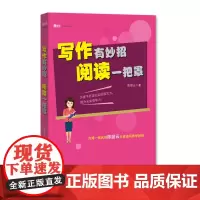 [正版]写作有妙招:阅读一把罩