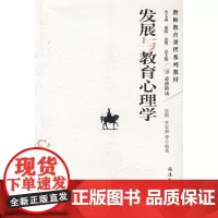 [正版]发展与教育心理学 教师教育课程系列教材
