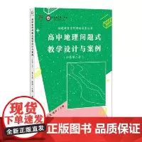 [正版]高中地理问题式教学设计与案例(必修第二册)