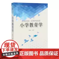 [正版]小学教育学 高等院校小学教育专业教材 郑晓生