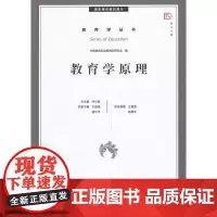 [正版]教育学原理 教育学丛书