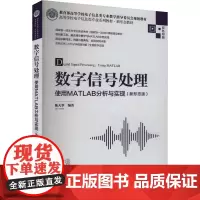 数字信号处理 使用MATLAB分析与实现(新形态版):陈天华 编 大中专理科科技综合 大中专 清华大学出版社