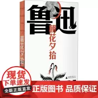 朝花夕拾 鲁迅 著 杂文 文学 广西师范大学出版社