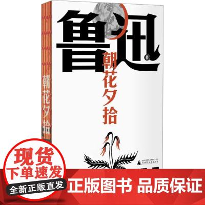朝花夕拾 鲁迅 著 杂文 文学 广西师范大学出版社