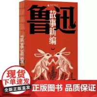 故事新编 鲁迅 著 杂文 文学 广西师范大学出版社