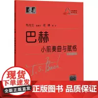 巴赫小前奏曲与赋格 修订升级版 (德)约翰·塞巴斯蒂安·巴赫 著 音乐理论 艺术 上海教育出版社